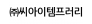 (주)씨아이템프러리