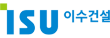 이수건설(주)