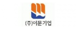 (주)이문기업