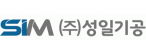 (주)성일기공