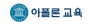 (주)아폴론교육