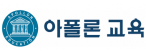 (주)아폴론교육