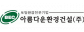 아름다운환경건설(주)