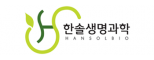 한솔생명과학(주)