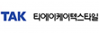 티에이케이텍스타일 주식회사