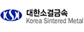대한소결금속(주)