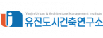(주)유진도시건축연구소