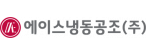 에이스냉동공조(주)
