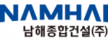 남해종합건설㈜
