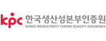 한국생산성본부인증원