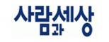 사람과세상