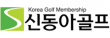 신동아골프(주)