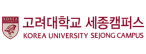 고려대학교 세종캠퍼스