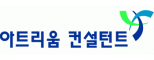 아트리움컨설턴트(주)