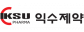 익수제약(주)