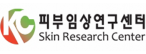 (주)케이씨피부임상연구센터