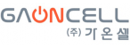 (주)가온셀