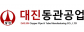 대진동관공업(주)