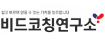 비드코칭연구소㈜