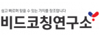 비드코칭연구소㈜