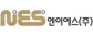 엔이에스(주)