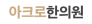아크로한의원