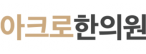 아크로한의원