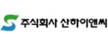 ㈜산하이앤씨