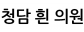 청담 흰 의원