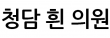 청담 흰 의원