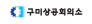 구미상공회의소