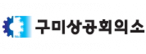 구미상공회의소
