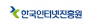 한국인터넷진흥원