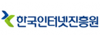 한국인터넷진흥원