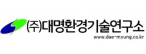 (주)대명환경기술연구소