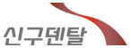㈜신구덴탈