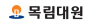 목림대원
