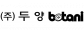 (주)두양보타니