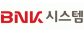 BNK시스템