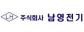 (주)남영전기