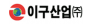 이구산업㈜