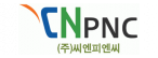 (주)씨엔피엔씨