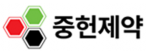 ㈜중헌제약