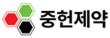 (주)중헌제약