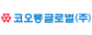 코오롱글로벌㈜