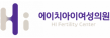 에이치아이여성의원