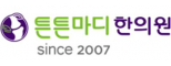 튼튼마디한의원