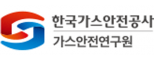 한국가스안전공사 가스안전연구원