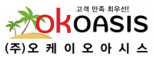㈜오케이오아시스