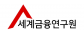 ㈜세계금융연구원